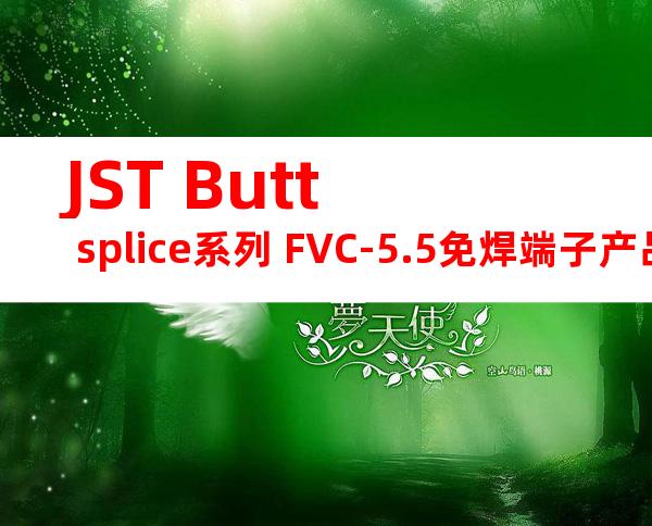 JST Butt splice系列 FVC-5.5免焊端子产品规格书